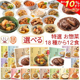 ＼ クーポン 配布中／ レトルト 惣菜 おかず 膳 特選 20種から 選べる 12食 レトルト食品 常温保存 詰め合わせ セット 【 送料無料 沖縄以外】 国分 tabete 和食 洋食 中華 肉 魚 野菜 煮物 ハンバーグ スープ シチュー 保存食 父の日 2024 内祝い ギフト