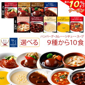 ＼ クーポン 配布中／ レトルト 惣菜 おかず ハンバーグ シチュー カレー スープ 9種から 選べる 10食 セット 【 送料無料 沖縄以外】 神戸開花亭 レトルト食品 常温保存 詰め合わせ 洋食 肉 野菜 洋風 お惣菜 備蓄 食品 保存食 父の日 2024 内祝い ギフト