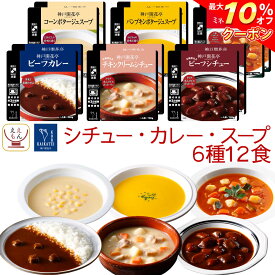 ＼ クーポン 配布中／ レトルト食品 おかず シチュー カレー スープ 6種12食 詰め合わせ セット【 送料無料 沖縄以外】 神戸開花亭 レトルト 惣菜 常温保存 レンジ対応 湯煎 温めるだけ ご飯のお供 洋食 総菜 非常食 父の日 2024 内祝い ギフト