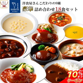 ＼ クーポン 配布中／ レトルト食品 おかず ハンバーグ シチュー スープ カレー 9種18食 詰め合わせ セット【 送料無料 沖縄以外】 神戸開花亭 レトルト 惣菜 常温保存 レンジ対応 湯煎 ご飯のお供 洋食 総菜 非常食 母の日 2024 父の日 ギフト