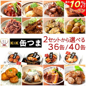 ＼ クーポン 配布中／ 缶つま 高級 缶詰 おつまみ 2種類の セット から 選べる 36缶 40缶 詰め合わせ 【 送料無料 】 国分 K&K おつまみセット 酒のつまみ 肉 魚 魚介 惣菜 常温保存 大容量 贈り物 プレゼント 非常食 保存食 バレンタイン 2026 内祝い ギフト