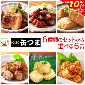 ＼ クーポン 配布中／ お中元 缶つま 高級 缶詰 おつまみ 6種類の セット から 選べる 6缶 詰め合わせ 【 送料無料 沖縄以外】 国分 K&K おつまみセット 肉 魚 つくね 焼き鳥 酒のつまみ 惣菜 常温 保存食 非常食 贈り物 プレゼント 実用的 敬老の日 2025 お礼 ギフト
