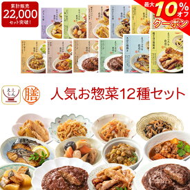 ＼ クーポン 配布中／ レトルト 惣菜 おかず 膳 人気 12種12食 詰め合わせ セット 【 送料無料 沖縄以外】 レトルト食品 常温保存 和食 洋食 肉 魚 野菜 煮物 が入った ご飯のお供 レンジ 湯煎 備蓄 保存食 防災 食品 父の日 2024 内祝い ギフト