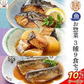 ＼ クーポン 配布中／ レトルト食品 惣菜 おかず 膳 魚 3種9食 詰め合わせ セット 【 送料無料 沖縄以外】 レトルト 常温保存 和食 おつまみ 煮魚 焼き魚 が入った ご飯のお供 レンジ 湯煎 防災 非常食 保存食 備蓄 母の日 2024 父の日 ギフト