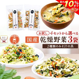 ＼ クーポン 配布中／ 乾燥野菜ミックス 国産 野菜 ドライ みそ汁の具 3種類の セット から 選べる 3袋 詰め合わせ 【 メール便 送料無料 】 吉良食品 乾燥野菜 カット野菜 キャベツみそ汁の具 白菜みそ汁の具 各40g お試し バレンタイン 2026 お礼 プチギフト