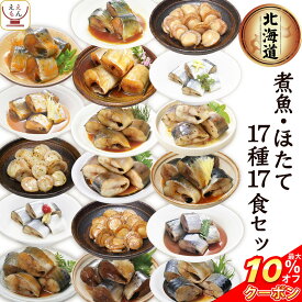 ＼ クーポン 配布中／ レトルト 魚 惣菜 おかず 国産 煮魚 ほたて 17種17食 詰め合わせ セット 【 送料無料 沖縄以外】 兼由 常温保存 レトルト食品 お惣菜 おつまみ お取り寄せ グルメ 贈り物 プレゼント 実用的 小分け 保存食 母の日 2024 新生活 ギフト