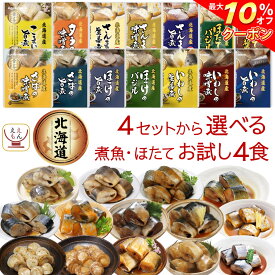 ＼ クーポン 配布中／ レトルト 魚 惣菜 おかず 国産 煮魚 ほたて 4種類の セット から 選べる 4食 詰め合わせ 【 メール便 送料無料 】 兼由 常温保存 レトルト食品 お惣菜 おつまみ ご飯のお供 グルメ 保存食 お試しセット 母の日 2024 新生活 ギフト