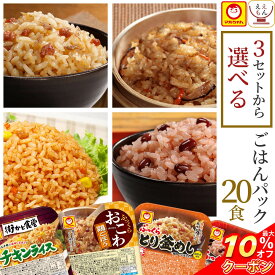 ＼ クーポン 配布中／ レトルト食品 惣菜 ごはんパック セット で 選べる 20食 詰め合わせ 【 送料無料 沖縄以外】 マルちゃん レトルト ご飯 パックご飯 赤飯 おこわ 釜めし 炊き込みご飯 常温保存 食品 即席 湯煎 レンジ 対応 父の日 2024 内祝い ギフト