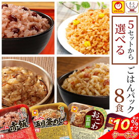 ＼ クーポン 配布中／ レトルト食品 惣菜 ごはんパック セット で 選べる 8食 詰め合わせ 【 送料無料 北海道沖縄以外】 マルちゃん レトルト ご飯 パックご飯 赤飯 おこわ 釜めし 炊き込みご飯 常温保存 食品 湯煎 レンジ 対応 母の日 2024 新生活 ギフト