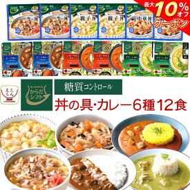 ＼ クーポン 配布中／ からだシフト 糖質コントロール 丼の具 ・ カレー 6種12食 レトルト食品 常温保存 詰め合わせ セット 【 送料無料 沖縄以外】 三菱食品 糖質制限 糖質オフ 低糖質 低カロリー ロカボ 食品 レトルト 惣菜 母の日 2024 新生活 ギフト