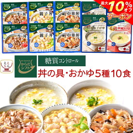 ＼ クーポン 配布中／ からだシフト 糖質コントロール 丼の具 牛丼 親子丼 中華丼 大麦入り おかゆ 5種10食 詰め合わせ セット 【 送料無料 北海道沖縄以外】 三菱食品 レトルト食品 常温保存 レンジ 湯煎 レトルト 惣菜 保存食 母の日 2024 新生活 ギフト