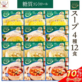 ＼ クーポン 配布中／ からだシフト 糖質コントロール スープ 4種12食 詰め合わせ セット 【 送料無料 北海道沖縄以外】 三菱食品 レトルト食品 常温保存 洋食 レトルトスープ 袋のまま レンジ 湯煎 レトルト 惣菜 保存食 備蓄 母の日 2024 新生活 ギフト