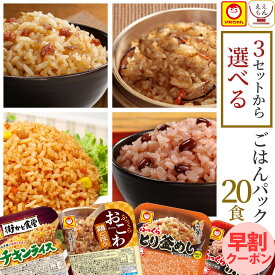 レトルト食品 惣菜 ごはんパック セット で 選べる 20食 詰め合わせ 【 送料無料 沖縄以外】 マルちゃん レトルト ご飯 パックご飯 赤飯 おこわ 釜めし 炊き込みご飯 常温保存 食品 即席 湯煎 レンジ 対応 母の日 2024 早割 新生活 ギフト