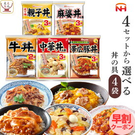 レトルト 惣菜 詰め合わせ 4種類の セット から 選べる 丼の具 4袋 【 送料無料 北海道沖縄以外】 日本ハム レトルト食品 常温保存 おかず 丼の素 レンジ 湯煎 仕送り 食べ物 贈り物 プレゼント 実用的 母の日 2024 早割 新生活 ギフト