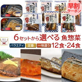 母の日 早割 レトルト食品 常温保存 詰め合わせ 魚 惣菜 おかず 煮魚 焼き魚 12〜24食 セット 【 送料無料 沖縄以外】 YSフーズ レトルト お惣菜 ご飯のお供 レンジ 湯煎 和食 さば いわし かれい 一人暮らし 食べ物 2026 新生活 ギフト