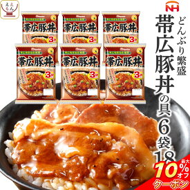 ＼ クーポン 配布中／ レトルト 惣菜 詰め合わせ 丼の具 帯広 豚丼 6袋18食 セット 【 送料無料 沖縄以外】 日本ハム レトルト食品 常温保存 おかず 丼の素 レンジ 湯煎 温めるだけ お弁当 一人暮らし 仕送り プレゼント 実用的 父の日 2024 内祝い ギフト