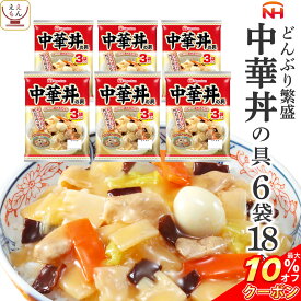 ＼ クーポン 配布中／ レトルト食品 日本ハム レトルト 中華 丼 の具 詰め合わせ 18食 セット 【 送料無料 沖縄以外】 惣菜 ご飯 常温保存 おかず 人気 丼の具 レンジ 湯せん 調理 簡単 おいしい 丼ぶり 非常食 母の日 2024 父の日 ギフト