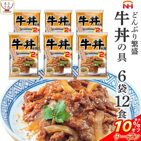 ＼ クーポン 配布中／ レトルト食品 牛丼 の具 6袋12食 詰め合わせ セット 【 送料無料 沖縄以外】 日本ハム レトルト 惣菜 常温保存 レンジ 湯煎 温めるだけ どんぶり 繁盛 和食 即席 ご飯 防災 備蓄 食料 非常食 保存食 母の日 2024 新生活 ギフト