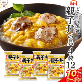 ＼ クーポン 配布中／ レトルト 惣菜 親子丼の具 12食 詰め合わせ セット 【 送料無料 北海道沖縄以外】 日本ハム レトルト食品 丼 の素 親子丼 鶏肉 ご飯 うどん の おかず レンジ対応 お惣菜 簡単 常温 保存 備蓄 母の日 2024 父の日 ギフト