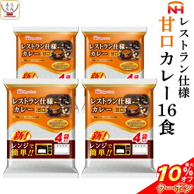 ＼ クーポン 配布中／ レトルト食品 日本ハム レストラン 仕様 カレー 甘口 16食 セット 【 送料無料 北海道沖縄以外】 長期保存 常温保存 惣菜 レトルト 食品 ご飯 おかず 保存食 非常食 ストック 業務用 備蓄 母の日 2024 父の日 ギフト