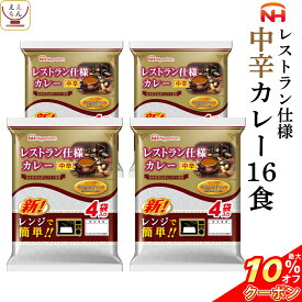 ＼ クーポン 配布中／ レトルト食品 日本ハム レストラン 仕様 カレー 中辛 16食 セット 【 送料無料 北海道沖縄以外】 惣菜 レトルト 食品 常温保存 長期保存 ご飯 おかず 非常食 保存食 ストック 業務用 非常食 父の日 2024 内祝い ギフト