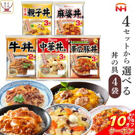 ＼ クーポン 配布中／ レトルト 惣菜 詰め合わせ 4種類の セット から 選べる 丼の具 4袋 【 送料無料 北海道沖縄以外】 日本ハム レトルト食品 常温保存 おかず 丼の素 レンジ 湯煎 仕送り 食べ物 贈り物 プレゼント 実用的 父の日 2024 内祝い ギフト