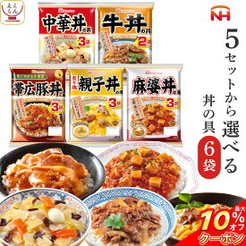 ＼ クーポン 配布中／ レトルト 惣菜 詰め合わせ 5種類の セット から 選べる 丼の具 4袋 【 送料無料 沖縄以外】 日本ハム レトルト食品 常温保存 おかず 丼の素 レンジ 湯煎 仕送り 食べ物 グルメ 贈り物 プレゼント 実用的 父の日 2024 内祝い ギフト