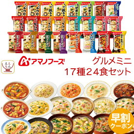 アマノフーズ フリーズドライ グルメ ミニ 17種24食 詰め合わせ セット 【 送料無料 沖縄以外】 インスタント 食品 雑炊 にゅうめん カレー 丼の具 惣菜 リゾット シチュー 贈り物 プレゼント 備蓄 保存食 お中元 2024 早割 父の日 ギフト