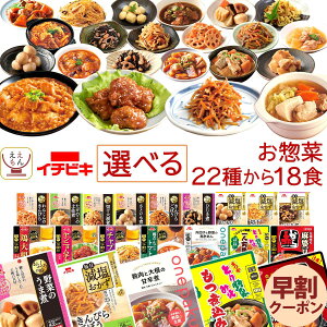 お歳暮 早割 レトルト 惣菜 おかず おばんざい 詰め合わせ 22種から 選べる 18食 お惣菜 セット 【 送料無料 沖縄以外】 イチビキ レトルト食品 常温保存 肉 野菜 煮物 ご飯のお供 おつまみ レ
