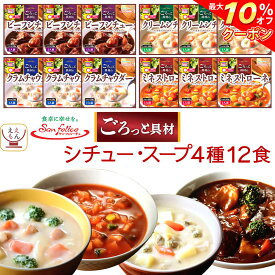 ＼ クーポン 配布中／ お歳暮 早割 レトルト 惣菜 おかず スープ シチュー 4種12食 詰め合わせ セット 【 送料無料 沖縄以外】 サンフーズ レトルト食品 常温保存 洋食 お惣菜 レンジ 湯煎 ご飯 食品 プレゼント 贈り物 実用的 備蓄 保存食 2025 内祝い ギフト