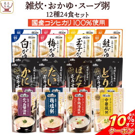 ＼ クーポン 配布中／ レトルト食品 雑炊 おかゆ 12種24食 詰め合わせ セット 【 送料無料 沖縄以外】 テーブルランド レトルト 惣菜 常温保存 国産 コシヒカリ レンジ 湯煎 一人暮らし 高齢者 仕送り 備蓄 非常食 保存食 防災 父の日 2024 早割 内祝い ギフト