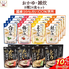 ＼ クーポン 配布中／ レトルト食品 おかゆ 雑炊 8種24食 詰め合わせ セット 【 送料無料 沖縄以外】 テーブルランド レトルト 惣菜 常温保存 国産 コシヒカリ レンジ 湯煎 一人暮らし 高齢者 仕送り 備蓄 防災 保存食 非常食 母の日 2024 新生活 ギフト