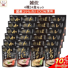 ＼ クーポン 配布中／ レトルト食品 雑炊 4種24食 詰め合わせ セット 【 送料無料 沖縄以外】 テーブルランド レトルト 惣菜 常温保存 和風 国産 コシヒカリ レンジ 湯煎 一人暮らし 高齢者 仕送り 備蓄 防災 保存食 非常食 父の日 2024 内祝い ギフト