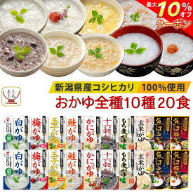 ＼ クーポン 配布中／ おかゆ レトルト 詰め合わせ 全10種20食 セット 【 送料無料 沖縄以外】 たいまつ食品 レトルト食品 お粥 常温保存 国産 コシヒカリ 使用 レンジ 湯煎 和食 一人暮らし 高齢者 仕送り プレゼント 実用的 母の日 2024 新生活 ギフト