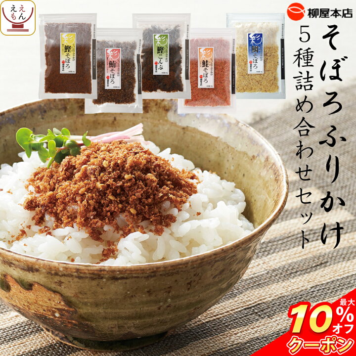 楽天市場 クーポン 配布中 ふりかけ 無添加 そぼろ 5種 詰め合わせ セット 送料無料 北海道沖縄以外 柳屋本店 高級 そぼろ ふりかけギフト ソフト 混ぜごはん お茶漬け おにぎりの具 ご飯のお供 プレゼント 非常食 敬老の日 22 お中元 ギフト レトルト