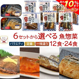 ＼ クーポン 配布中／ お歳暮 レトルト食品 常温保存 詰め合わせ 魚 惣菜 おかず 煮魚 焼き魚 12〜24食 セット 【 送料無料 沖縄以外】 YSフーズ レトルト お惣菜 ご飯のお供 レンジ 湯煎 和食 さば いわし かれい 一人暮らし 食べ物 2025 内祝い お返し ギフト