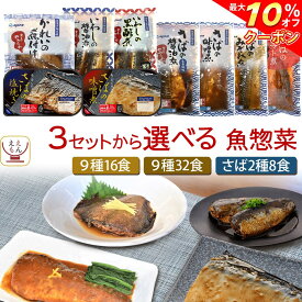 ＼ クーポン 配布中／ お歳暮 レトルト食品 常温保存 詰め合わせ 魚 惣菜 おかず 煮魚 焼き魚 さば 8〜32食 セット 【 送料無料 北海道沖縄以外】 YSフーズ レトルト お惣菜 レンジ 湯煎 和食 鯖 いわし かれい 一人暮らし お取り寄せ 2025 内祝い お返し ギフト