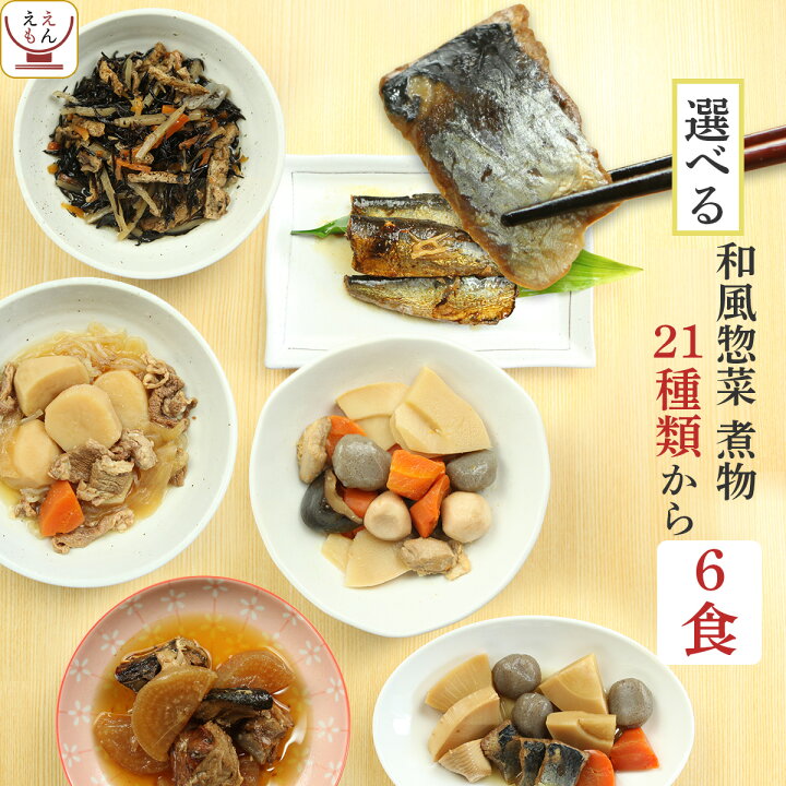 楽天市場 レトルト食品 肉 魚 野菜 おかず 21種から6食 選べる 詰め合わせ セット 送料無料 北海道沖縄以外 G7 レトルト 惣菜 常温 保存 和風惣菜 備蓄 食料 非常食 保存食 和食 一人暮らし 仕送り バレンタイン 22 ホワイトデー レトルト インスタント のええもん
