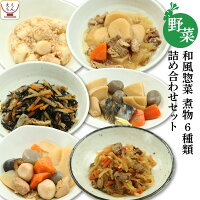 レトルト食品 惣菜 おかず 野菜 6種 詰め合わせ セット  レトルト 常温保存 和風惣菜 備蓄 食料 非常食 保存食 和食 時短ごはん 一人暮らし 仕送り お惣菜 ホワイトデー 2024 新生活 ギフト