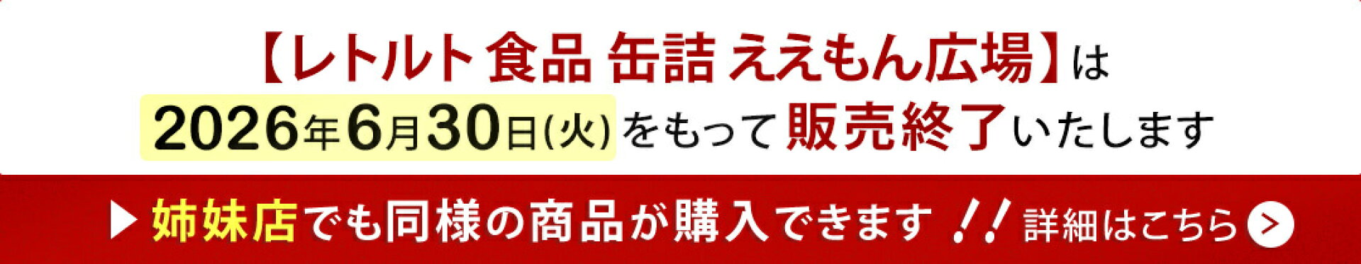 2026年6月30日(火)をもって販売終了いたします。姉妹店でのご購入をお願いいたします。詳細はこちら
