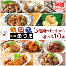 母の日 早割 缶つま 高級 缶詰 おつまみ 3種類の セット から 選べる 10缶 詰め合わせ 【 送料無料 沖縄以外】 国分 K&K おつまみセット 酒のつまみ 肉 魚 魚介 つまみ 惣菜 常温保存 非常食 保存食 贈り物 プレゼント 2026 新生活 ギフト