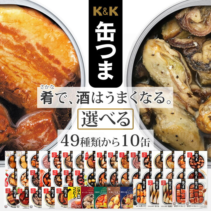 楽天市場 クーポン 配布中 缶つま 高級 おつまみ 缶詰 選べる 豪華 10缶 詰め合わせ セット 送料無料 沖縄以外 国分 K K 惣菜 おかず 缶詰め 缶つまプレミアム 常温保存 一人暮らし 食べ物 仕送り 防災 備蓄 非常食 母の日 22 新生活 ギフト