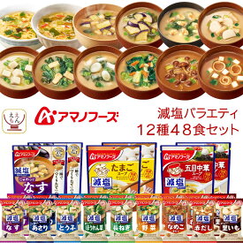 母の日 アマノフーズ フリーズドライ 減塩 バラエティ 24食 48食 72食 から 選べる 味噌汁 スープ 詰め合わせ セット 【 送料無料 北海道沖縄以外】 インスタント 即席 減塩味噌汁 仕送り 一人暮らし 食品 常温 2026 父の日 内祝い ギフト