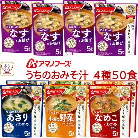 母の日 アマノフーズ フリーズドライ 味噌汁 うちのおみそ汁 4種類の セット から 選べる 50食 詰め合わせ 【 送料無料 沖縄以外】 常温保存 即席味噌汁 インスタント 食品 美味しい お味噌汁 大容量 備蓄 食料 2026 父の日 内祝い ギフト