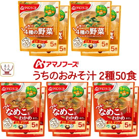 ＼ クーポン 配布中／ アマノフーズ フリーズドライ 味噌汁 うちのおみそ汁 6種類の セット から 選べる 50食 詰め合わせ 【 送料無料 沖縄以外】 常温保存 即席味噌汁 インスタント 食品 美味しい お味噌汁 大容量 備蓄 食料 お中元 2024 父の日 ギフト