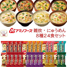 母の日 アマノフーズ フリーズドライ 雑炊 にゅうめん 8種 12食 24食 36食 から 選べる 詰め合わせ セット 【 送料無料 北海道沖縄以外】 インスタント かに さけ たらこ 貝柱 ぞうすい 手延べ 素麺 備蓄 保存食 2026 父の日 内祝い ギフト