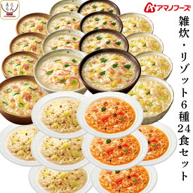 母の日 アマノフーズ フリーズドライ 雑炊 リゾット 6種12食 24食 36食 から 選べる 詰め合わせ セット 【 送料無料 北海道沖縄以外】 インスタント ご飯 国産 米 使用 即席 海鮮 ぞうすい トマト チーズリゾット 2026 父の日 内祝い ギフト
