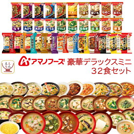 母の日 アマノフーズ フリーズドライ デラックス 味噌汁 スープ 惣菜 32食 56食 から 選べる 詰め合わせ セット 【 送料無料 沖縄以外】 インスタント ご飯 雑炊 にゅうめん カレー 丼の具 リゾット シチュー 2026 父の日 内祝い ギフト