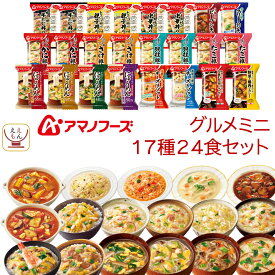 母の日 アマノフーズ フリーズドライ グルメ 24食 47食 から 選べる 惣菜 詰め合わせ セット 【 送料無料 沖縄以外】 インスタント 食品 ご飯 雑炊 にゅうめん カレー 丼の具 リゾット シチュー 備蓄 常温 保存食 2026 父の日 内祝い ギフト