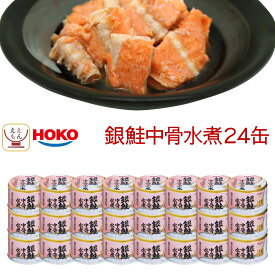 ＼ クーポン 配布中／ 缶詰 詰め合わせ 魚 惣菜 さけ 銀鮭 骨まで食べられる 中骨 水煮 3種類の セット から 選べる 24缶 【 送料無料 沖縄以外】 宝幸 サケ 煮魚 おかず 常温保存 おつまみ まとめ買い 食品 備蓄 非常食 保存食 母の日 2026 新生活 内祝い